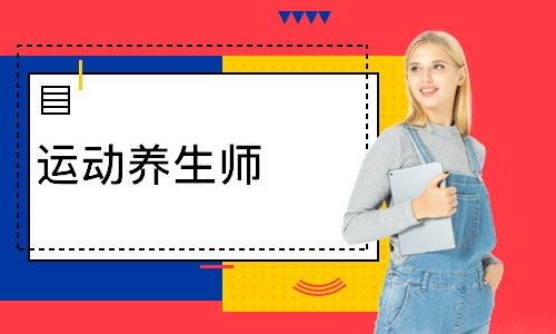 运动养生师