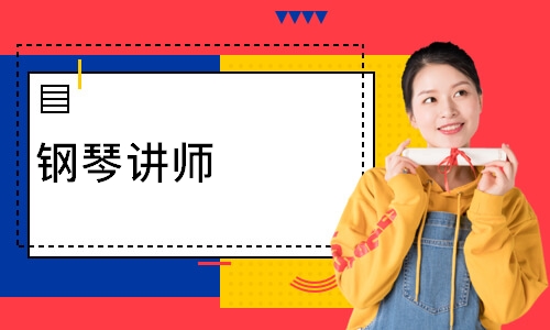 钢琴讲师