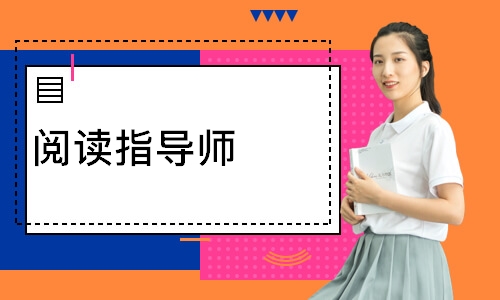 阅读指导师