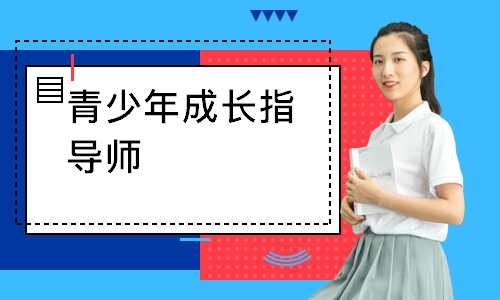 青少年成长指导师