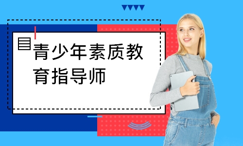 青少年素质教育指导师