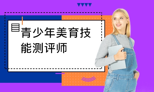 青少年美育技能测评师