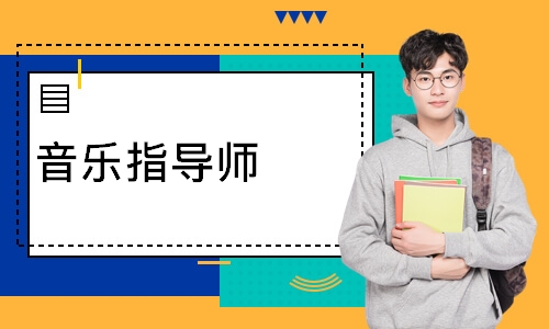 音乐指导师