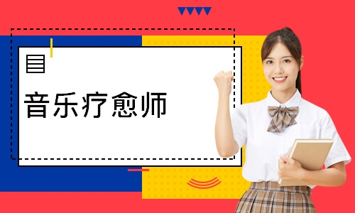 音乐疗愈师