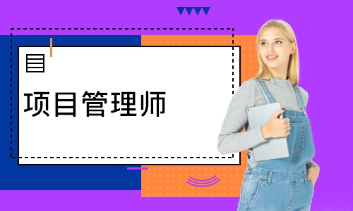 项目管理师