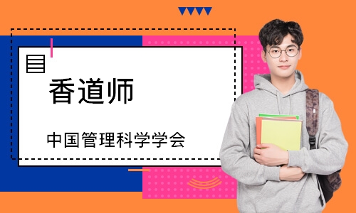 香道师（中国管理科学学会）