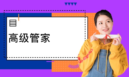 高级管家