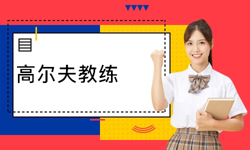 高尔夫教练