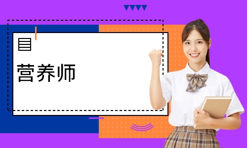 营养师