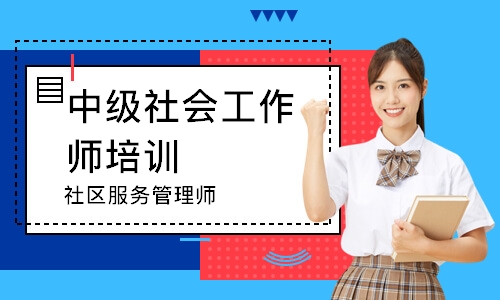 社区服务管理师