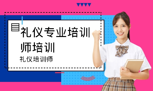 礼仪培训师
