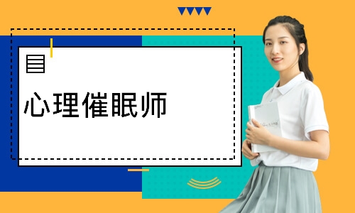 心理催眠师
