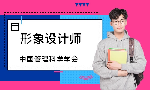 形象设计师（中国管理科学学会）