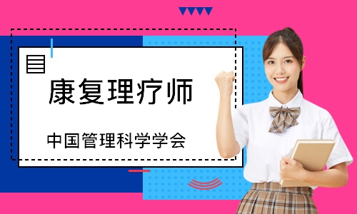康复理疗师（中国管理科学学会）