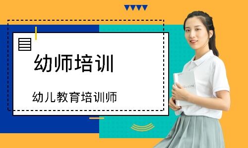 幼儿教育培训师