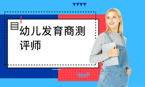 幼儿发育商测评师