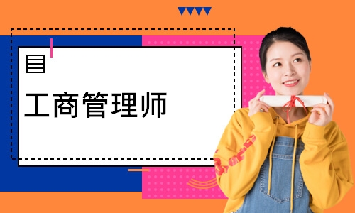 工商管理师