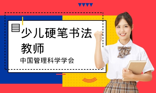 少儿硬笔书法教师（中国管理科学学会）