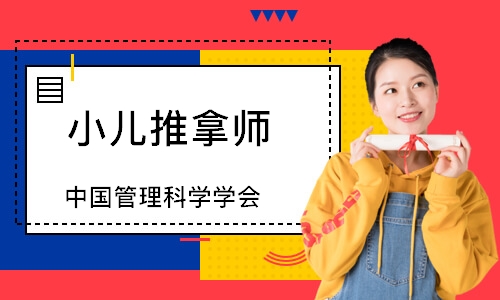 小儿推拿师（中国管理科学学会）