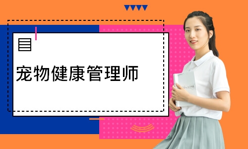 宠物健康管理师