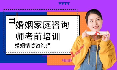 婚姻情感咨询师
