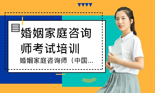 婚姻家庭咨询师（中国管理科学学会）