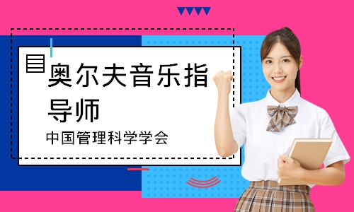 奥尔夫音乐指导师（中国管理科学学会）