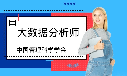 大数据分析师（中国管理科学学会）