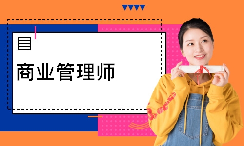 商业管理师