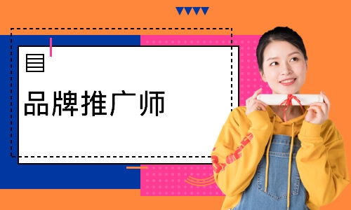 品牌推广师