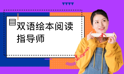 双语绘本阅读指导师