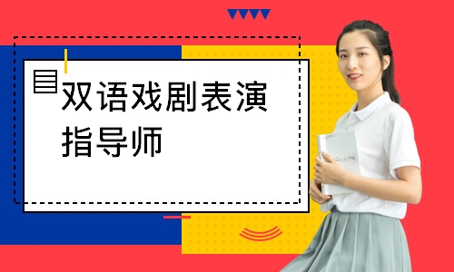 双语戏剧表演指导师
