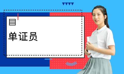 单证员