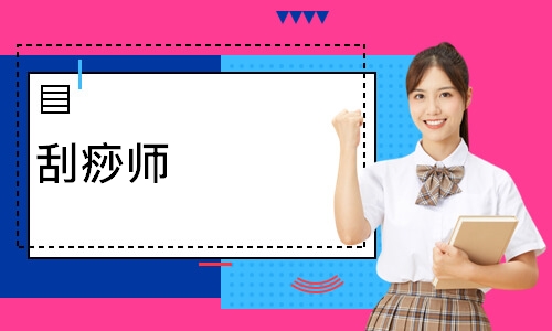 刮痧师