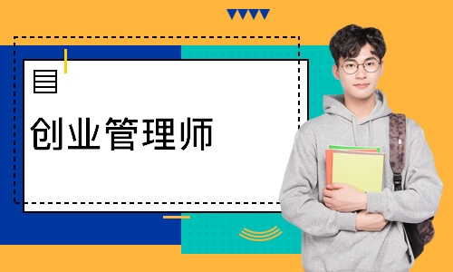 创业管理师