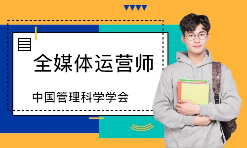 全媒体运营师（中国管理科学学会）