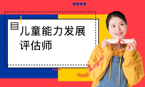儿童能力发展评估师