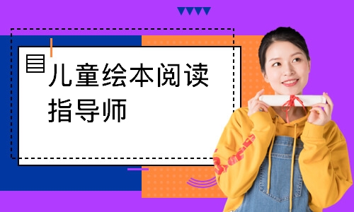 儿童绘本阅读指导师