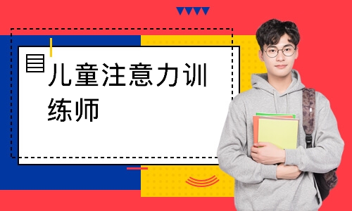 儿童注意力训练师