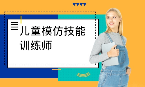 儿童模仿技能训练师