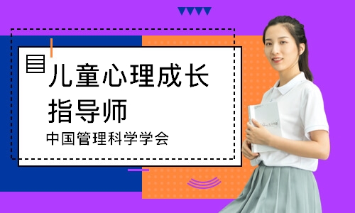 儿童心理成长指导师（中国管理科学学会）