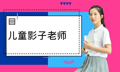 儿童影子老师