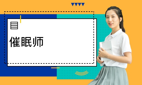 催眠师