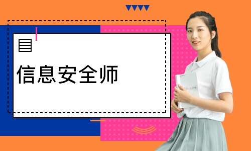 信息安全师