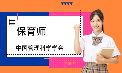 保育师（中国管理科学学会）