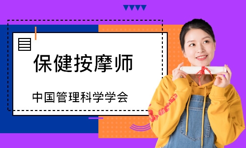 保健按摩师（中国管理科学学会）