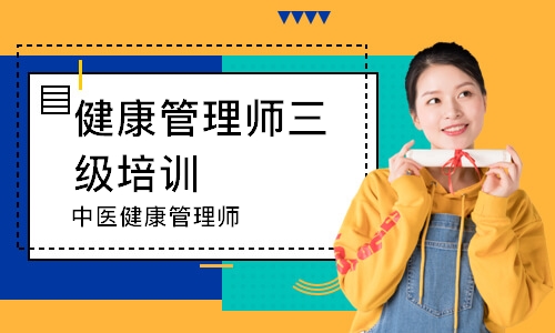 中医健康管理师