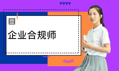 企业合规师