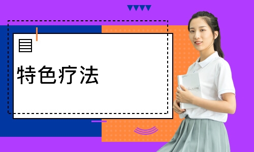 特色疗法