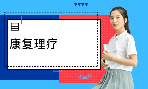 康复理疗